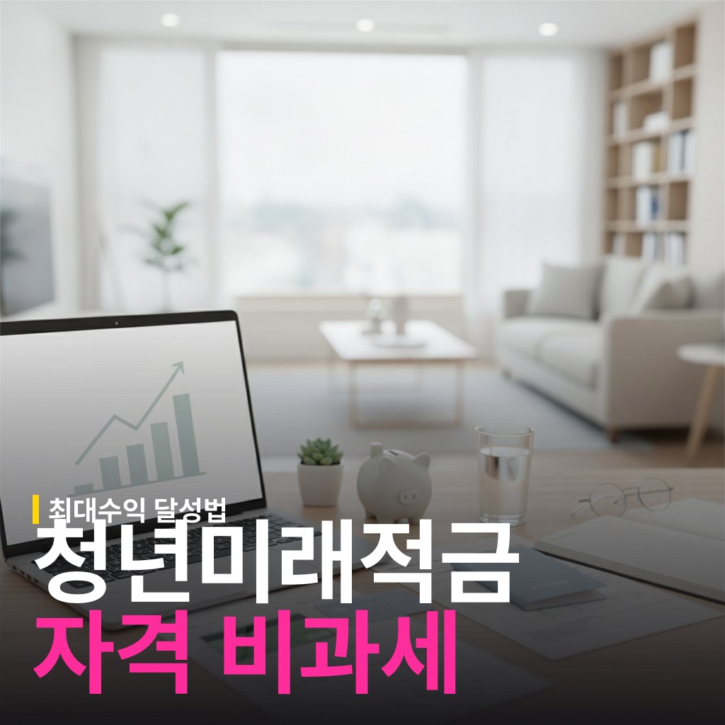 최대 연 19% 수익 효과! 청년미래적금 2차 모집 신청 자격과 비과세 혜택 총정리