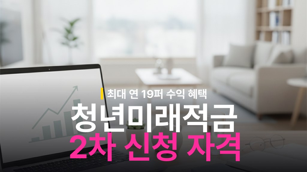 최대 연 19% 수익 효과! 청년미래적금 2차 모집 신청 자격과 비과세 혜택 총정리