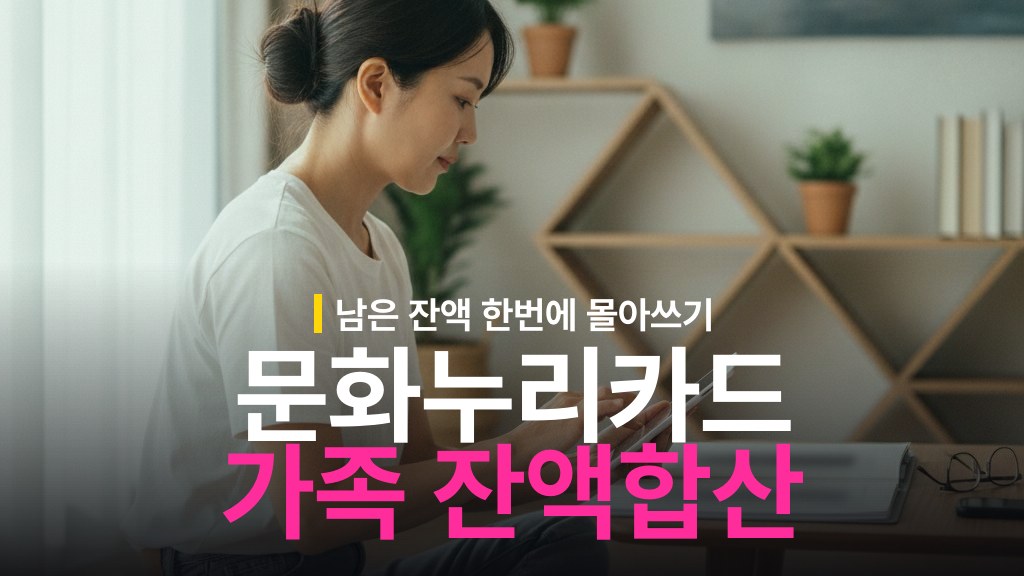 문화누리카드 세대별 잔액 한 장으로 몰아쓰는 가족 합산 신청 방법과 사용 팁