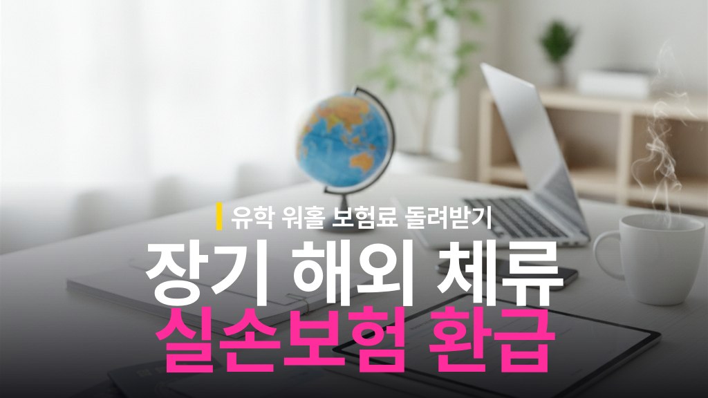 워킹홀리데이·유학 장기 해외 체류 시 실손보험 납입중지 및 환급 신청 방법