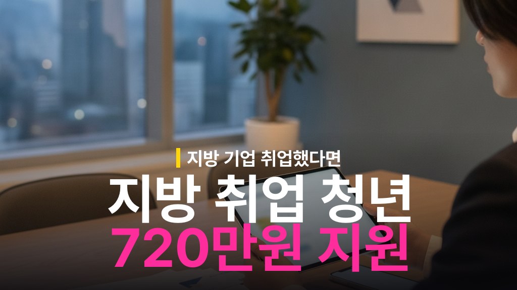 지방 기업 취업 청년 2년간 최대 720만원 지원금 자격 조건과 신청 방법
