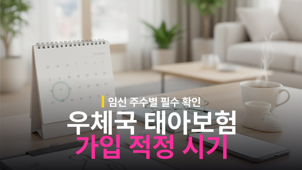 우체국 태아보험 가입 시기 체크리스트