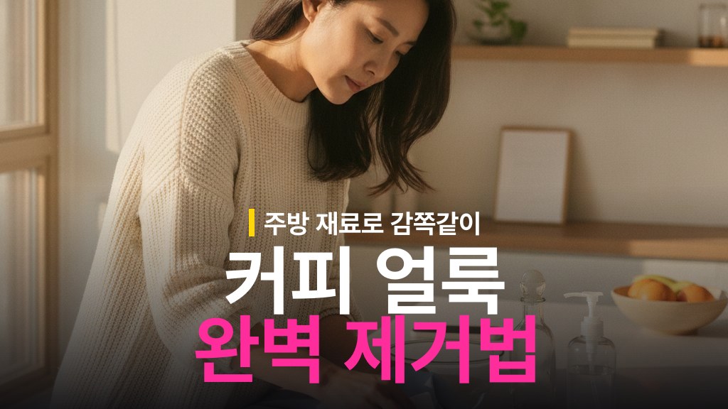 옷에 묻은 커피 얼룩 제거 방법: 식초와 주방세제