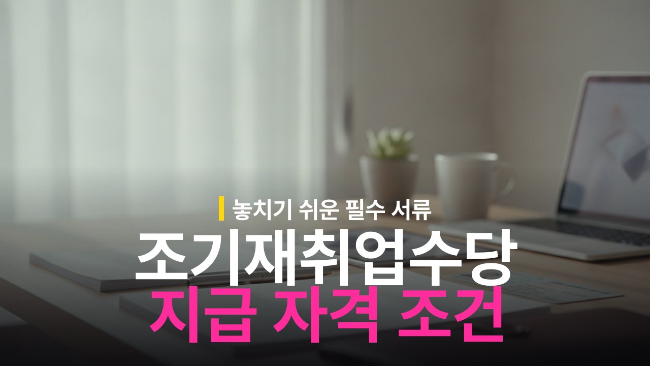 조기재취업수당 신청 자격 조건과 서류 준비법