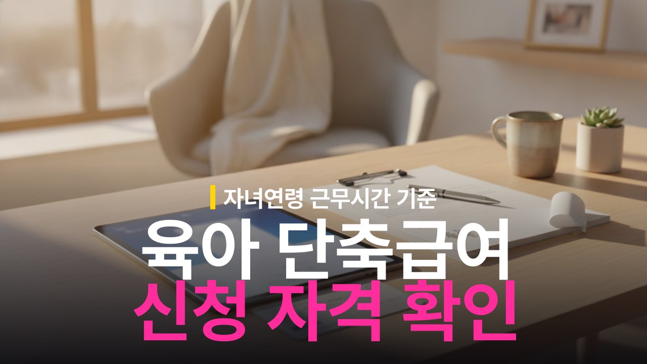 육아기 근로시간 단축 급여 신청 자격과 대상