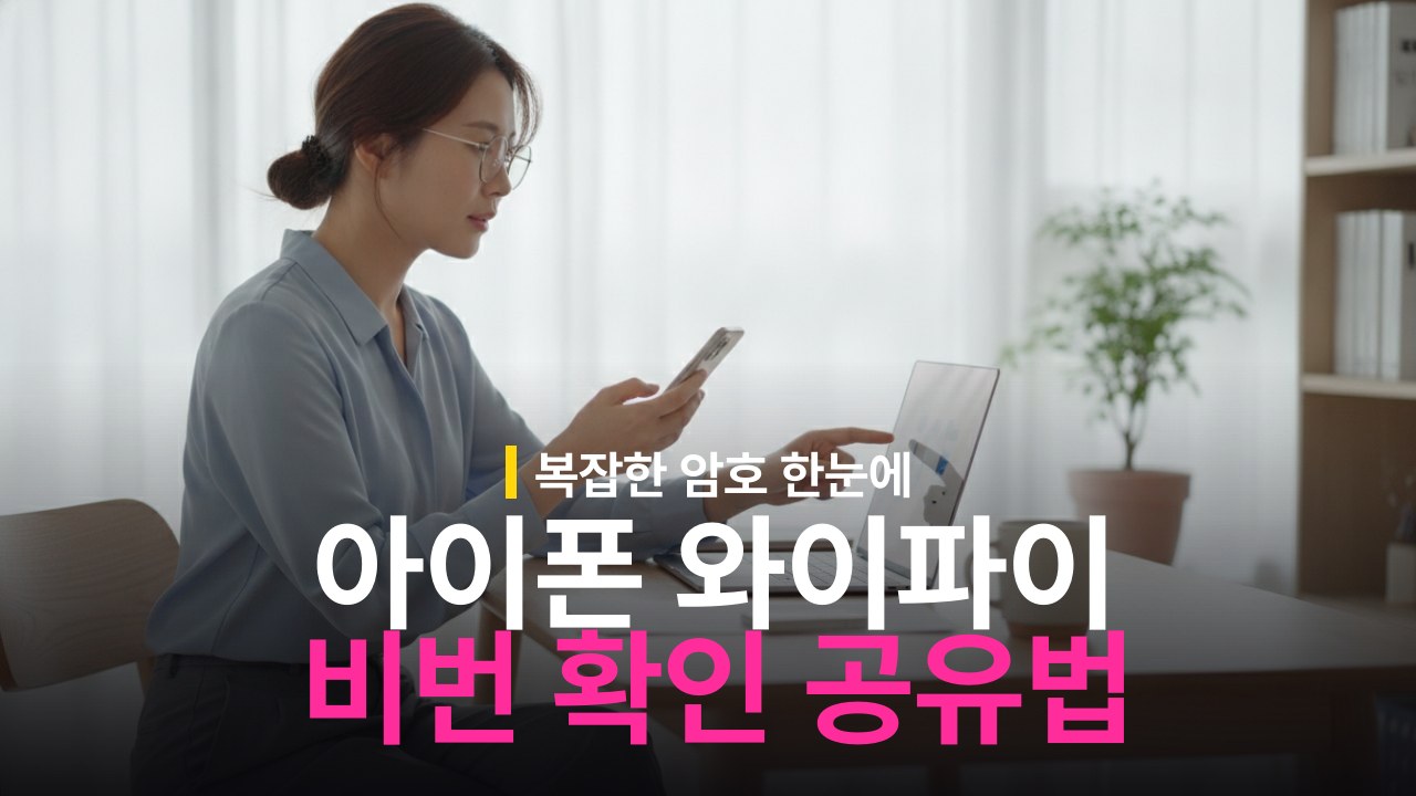 아이폰 와이파이 비번 확인 및 공유 방법