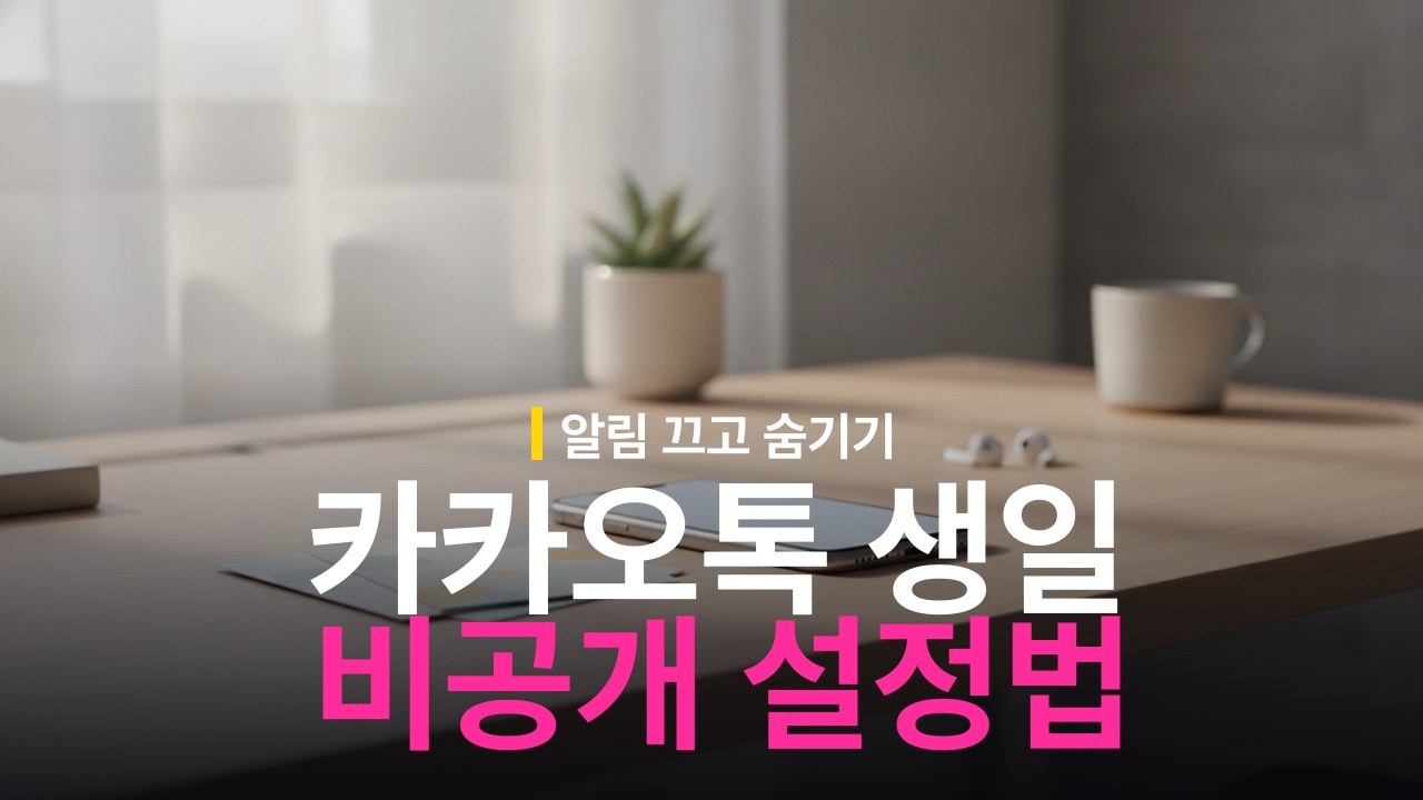 카카오톡 생일 비공개 및 알림 끄기 방법
