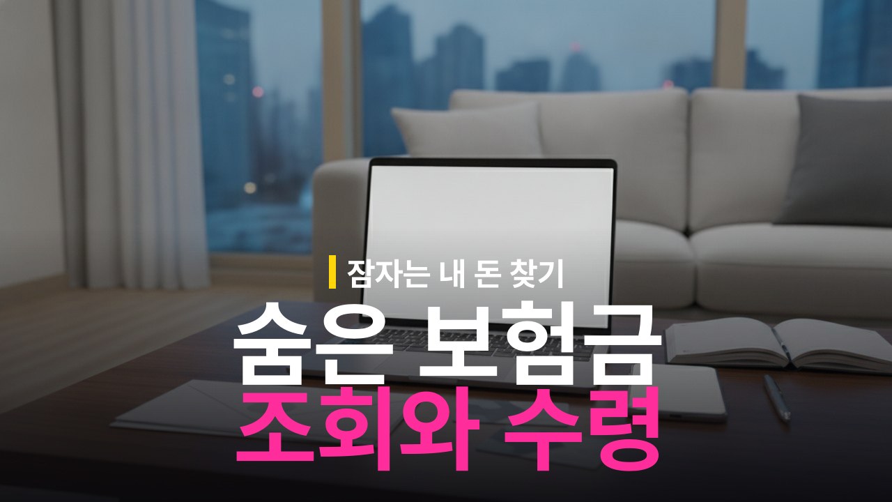 숨은 보험금 조회 방법과 미청구 보험금 수령 기준