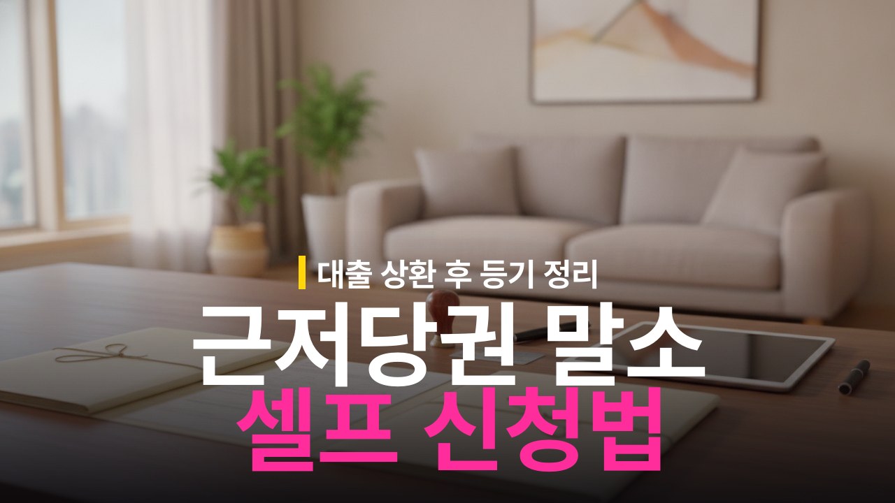 부동산 근저당권 말소등기 셀프 신청 방법과 준비 서류