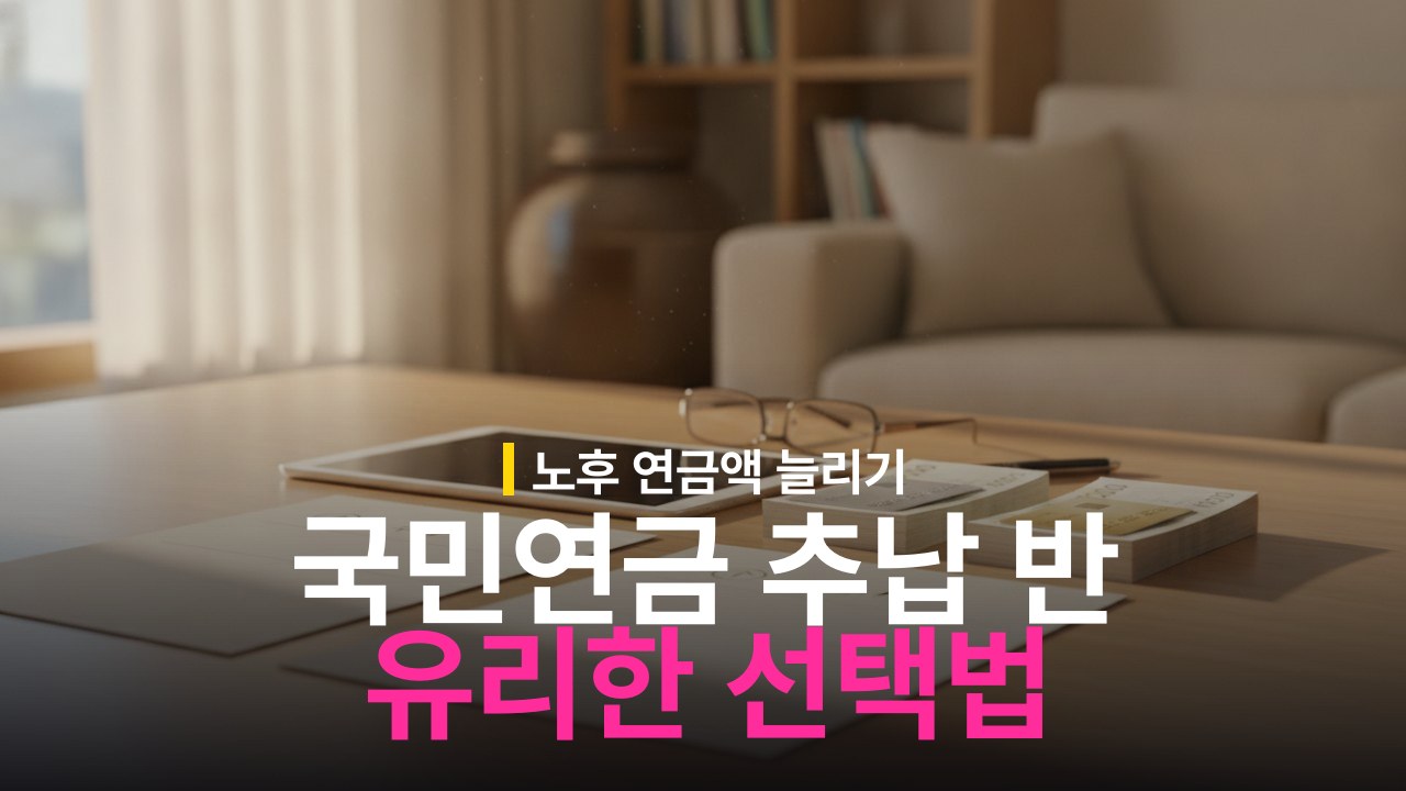 국민연금 추납 반납 차이와 유리한 선택 기준