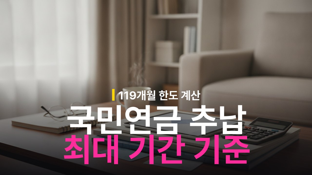 국민연금 추납 최대 기간과 보험료 산정 기준