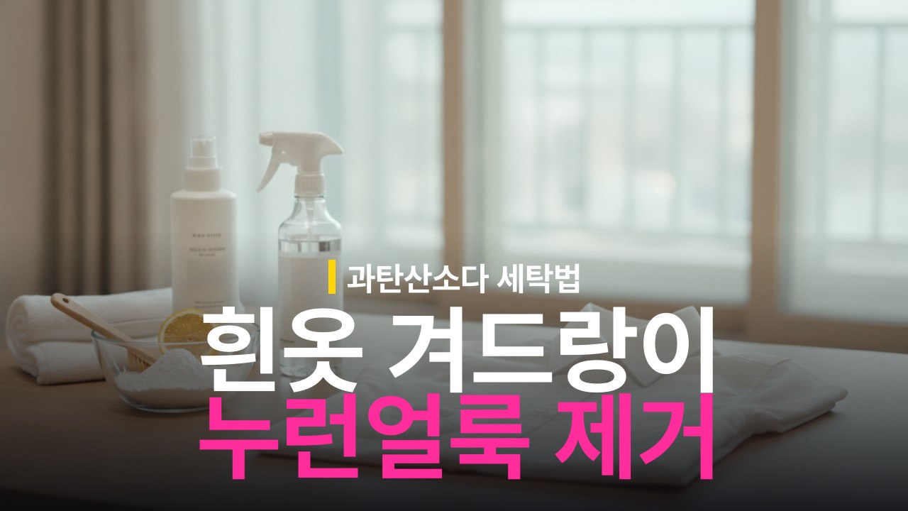 흰옷 겨드랑이 땀 얼룩 제거 방법