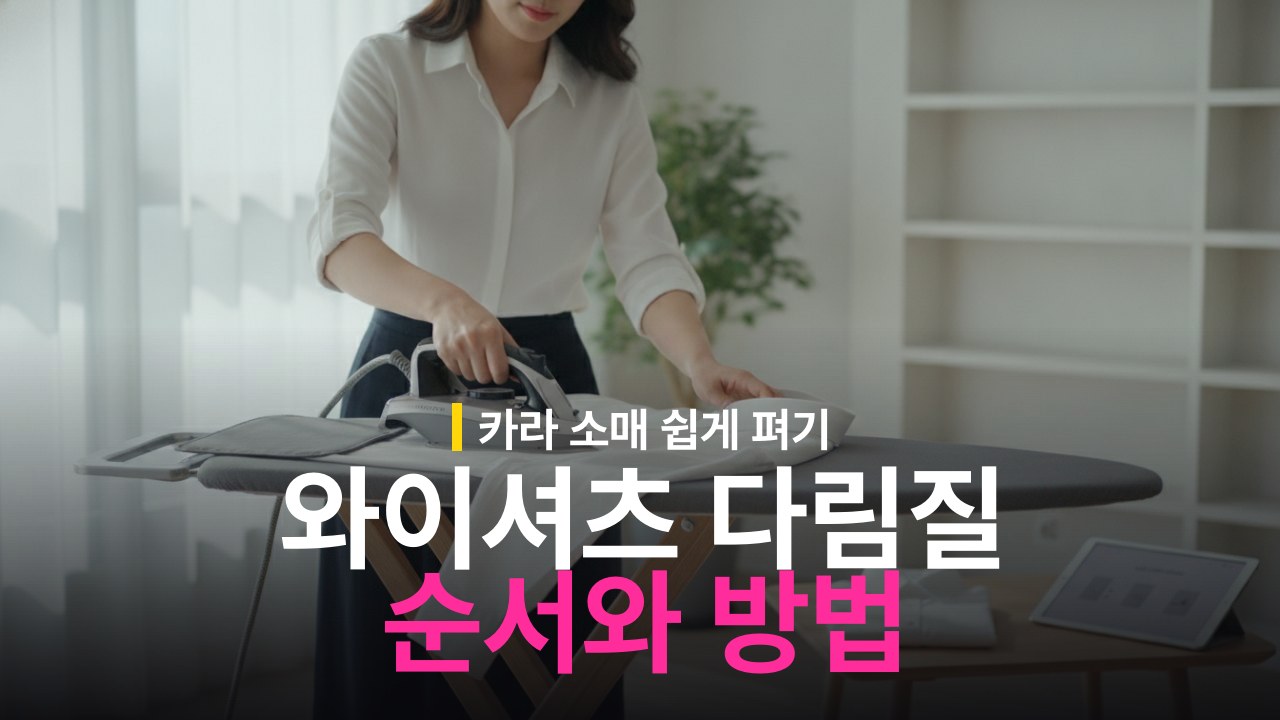 와이셔츠 다림질 순서 카라 소매 쉽게 펴는 방법