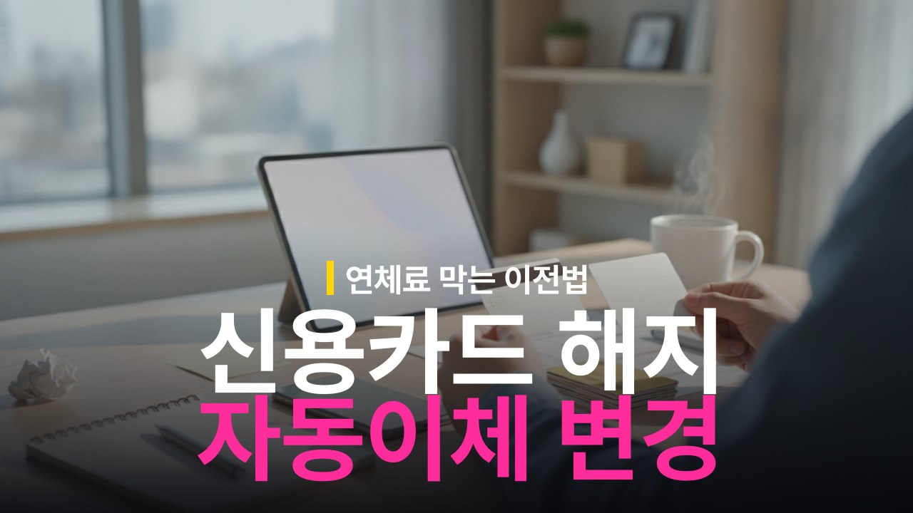 신용카드 해지 전 자동이체 변경 방법과 확인 체크리스트