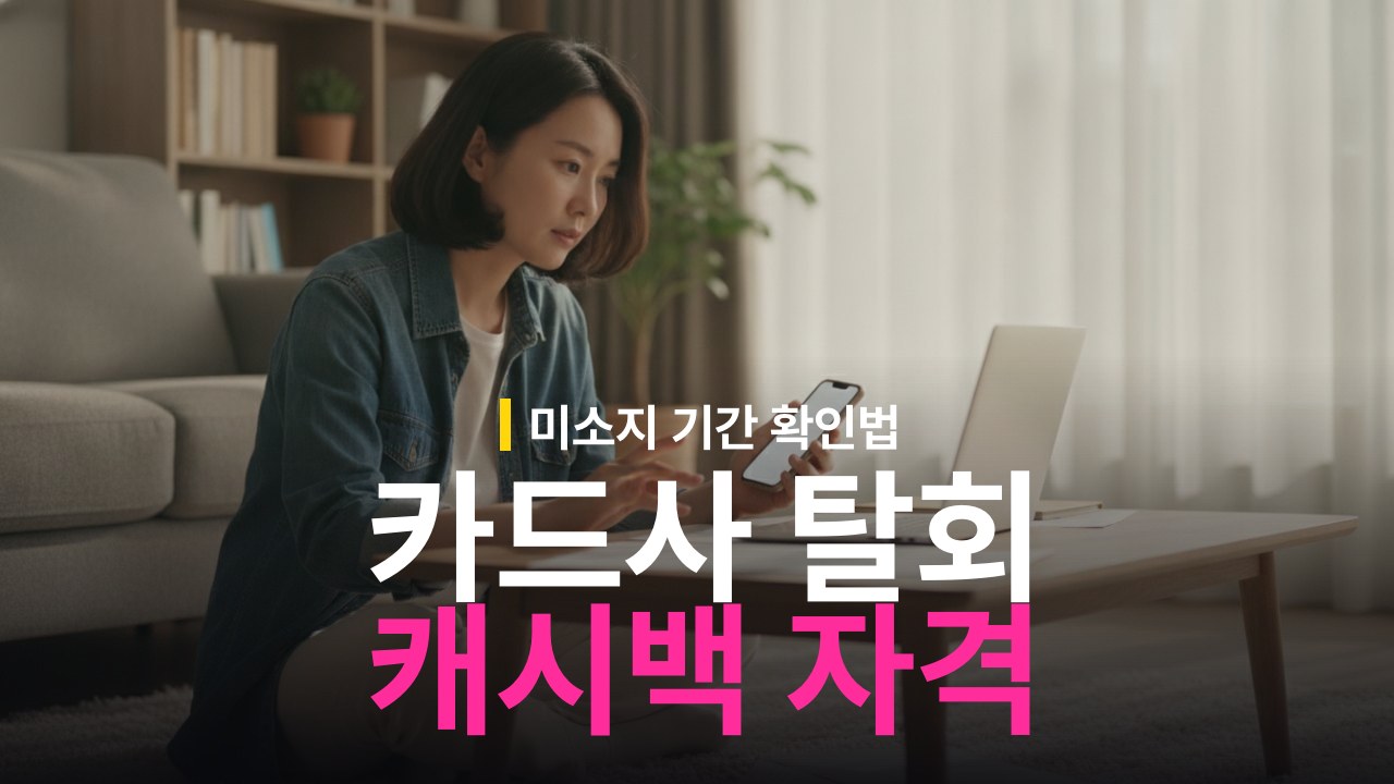 카드사 탈회 후 신규 캐시백 이벤트 대상 자격 조건