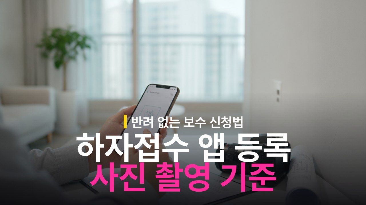 아파트 하자접수 앱 등록 방법과 사진 촬영 기준