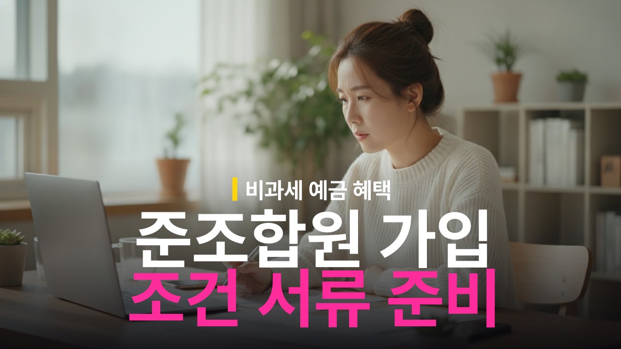 신협 농협 준조합원 가입 조건과 서류 준비물