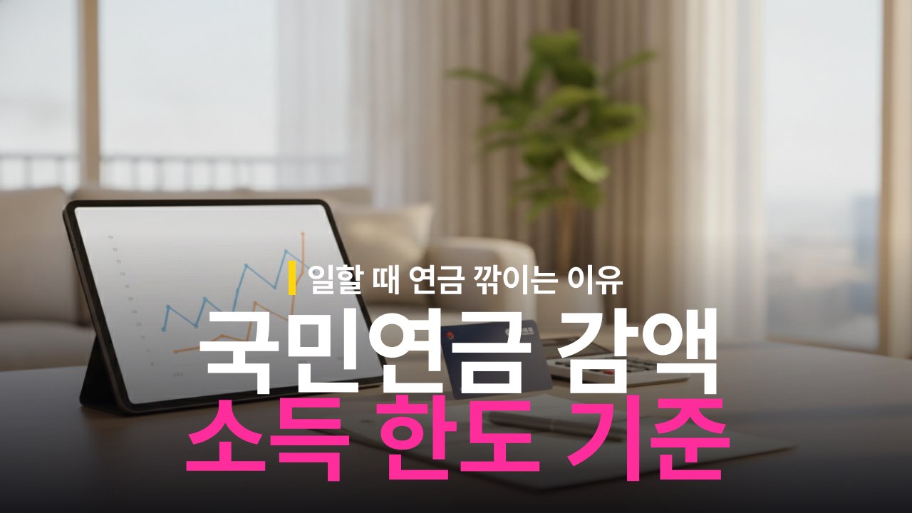 국민연금 소득 발생 시 감액 기준과 소득 한도