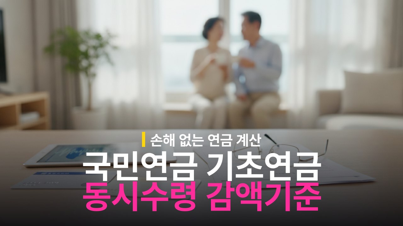국민연금 기초연금 동시 수령 감액 기준과 대상