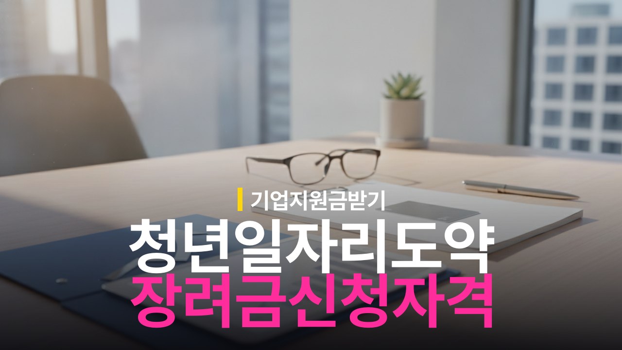청년 채용하면 최대 지원받는 청년일자리도약장려금 개편 내용과 신청 자격