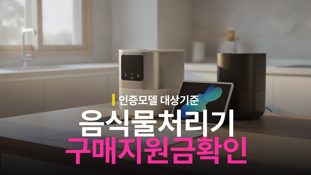 가정용 음식물처리기 구매 지원금 신청 대상과 지원 가능 모델 확인법