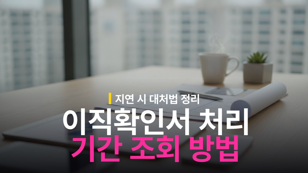 실업급여 이직확인서 처리기간과 조회 방법