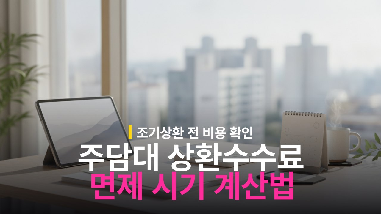 주택담보대출 중도상환수수료 면제 시기와 계산법