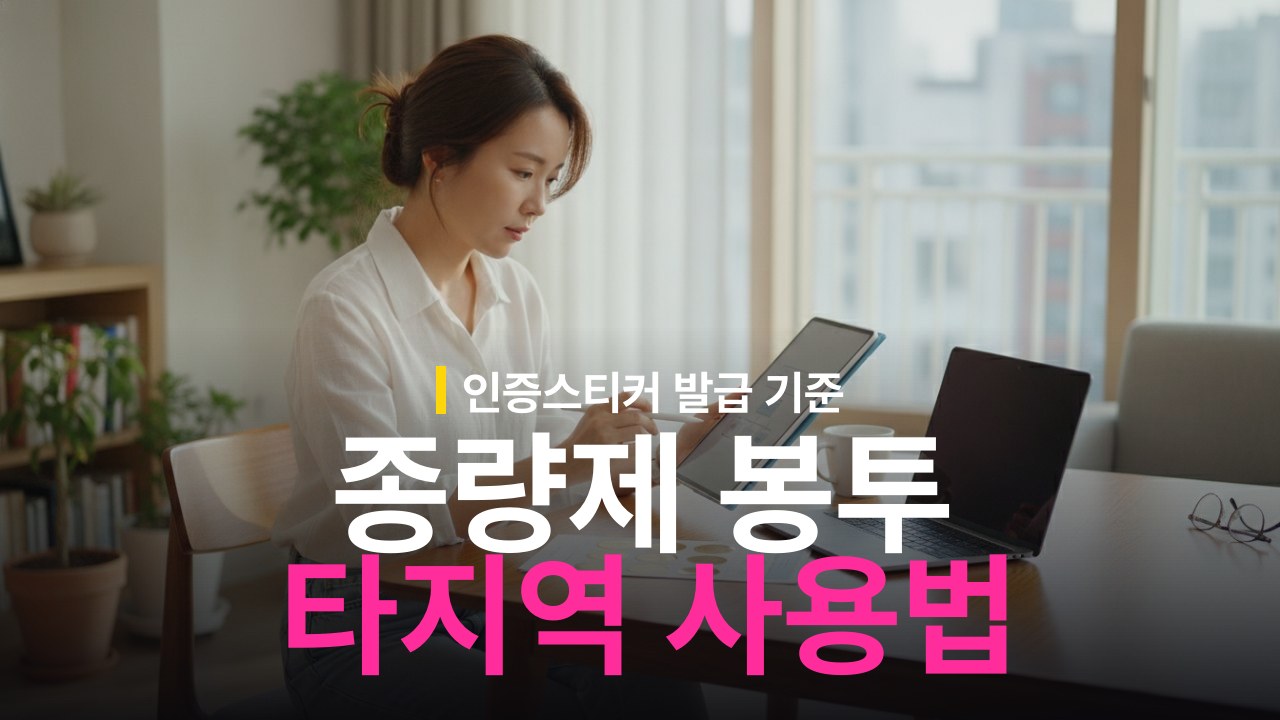 종량제 봉투 타지역 사용 방법과 전입자 인증 스티커 발급