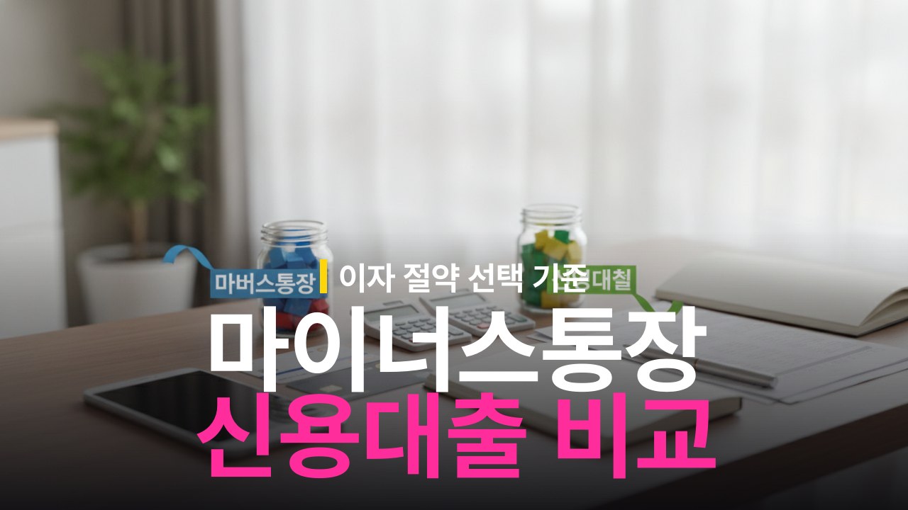 마이너스통장 vs 신용대출 차이점과 이자 계산 비교