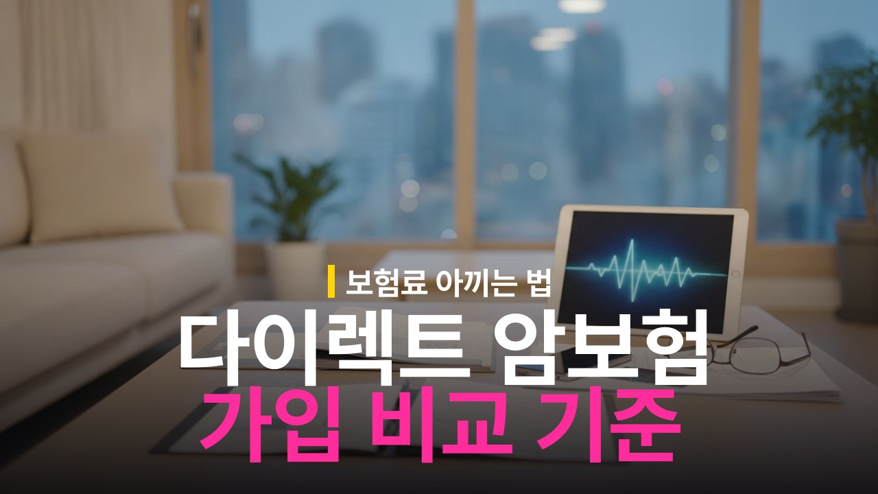 다이렉트 암보험 가입 조건과 보장 비교
