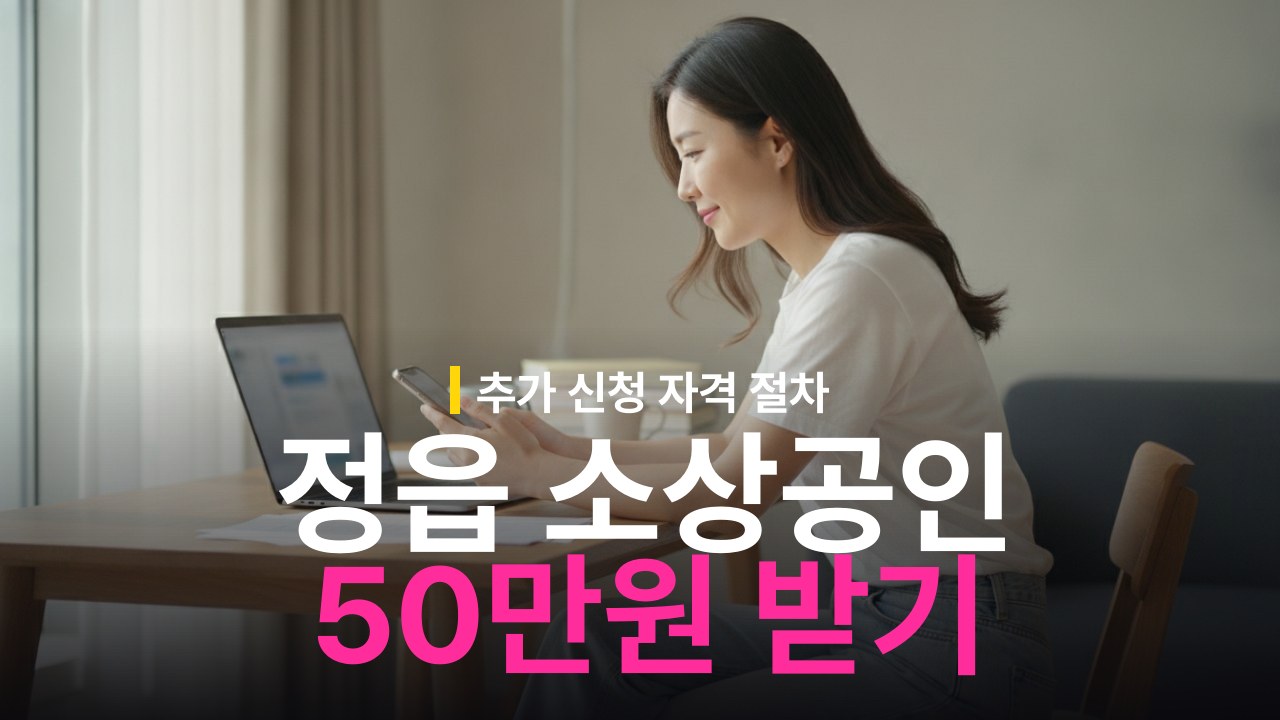 정읍시 소상공인 안정지원금 추가 신청 대상과 50만원 지급 절차