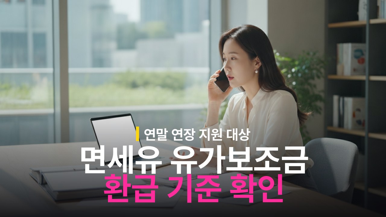 농어업용 면세유 유가연동보조금 연말 연장 지원 대상과 환급 기준
