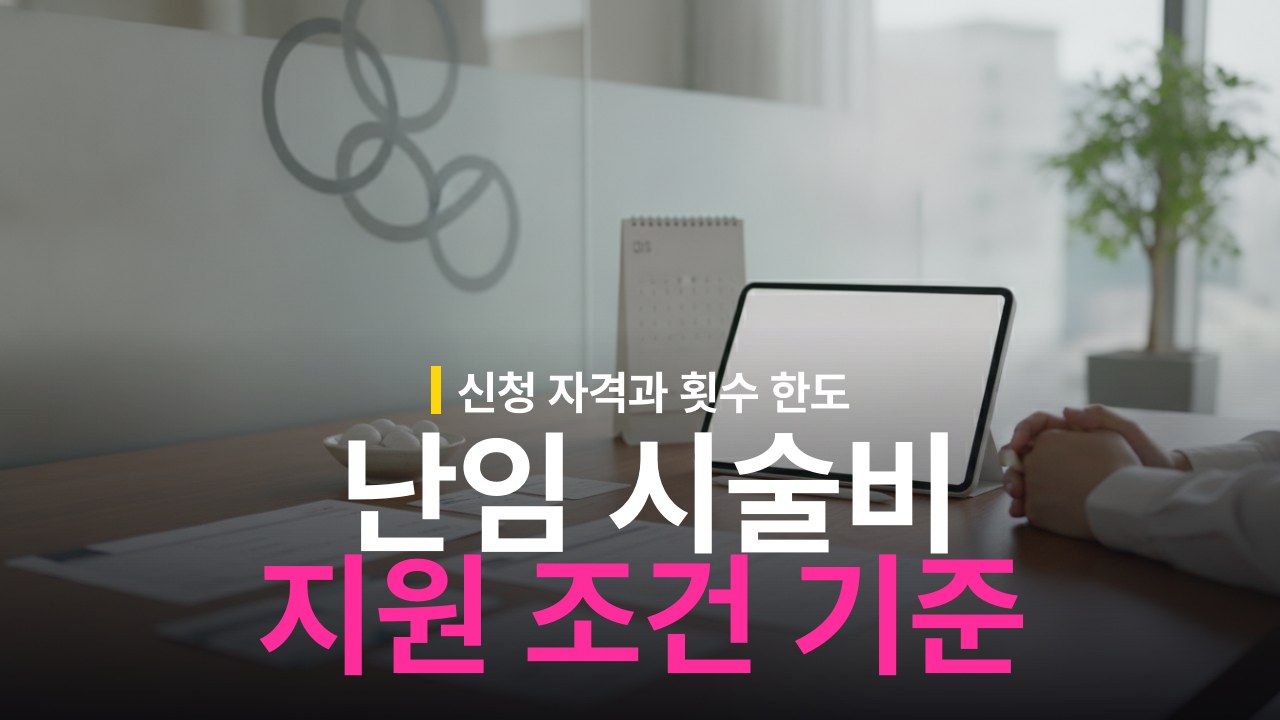 난임 시술비 지원 자격 조건과 횟수 기준
