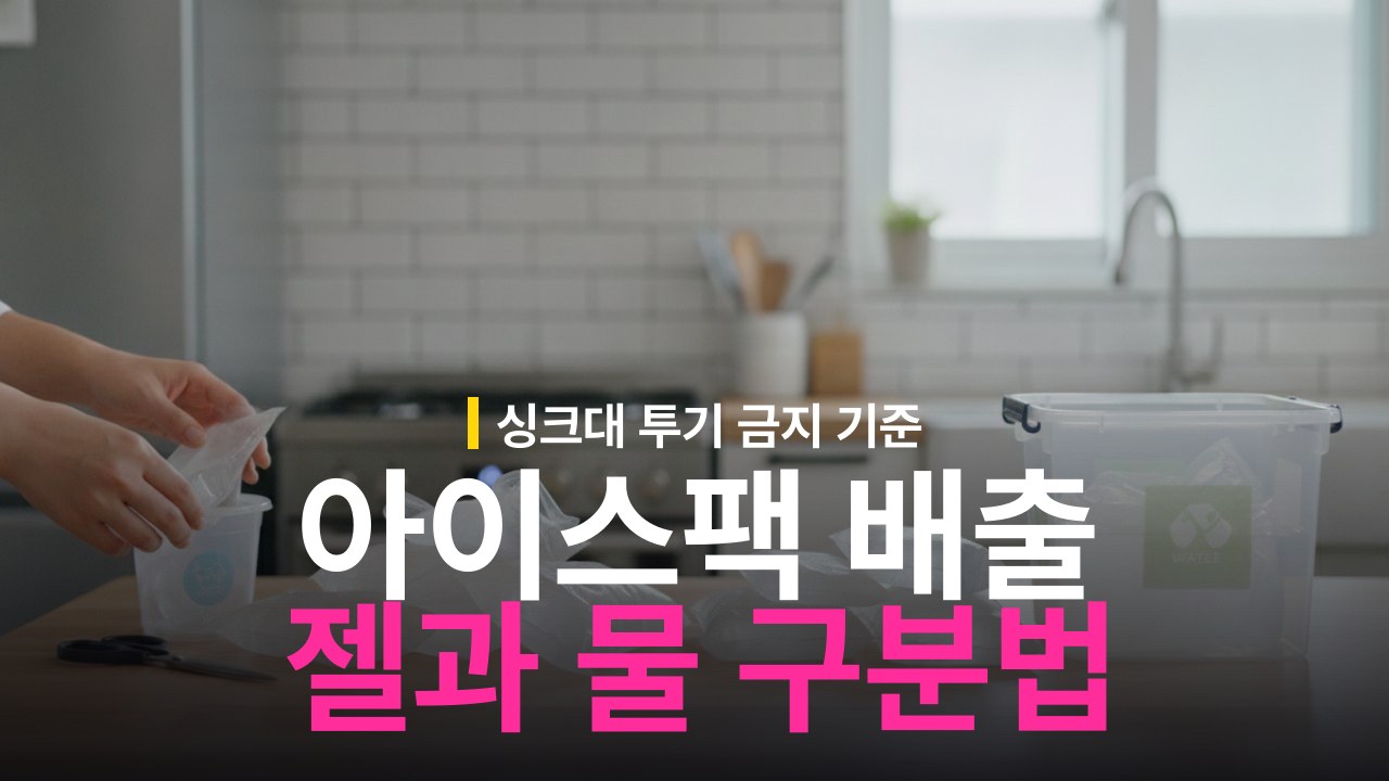 아이스팩 버리는 방법: 젤과 물 타입 분리배출 기준