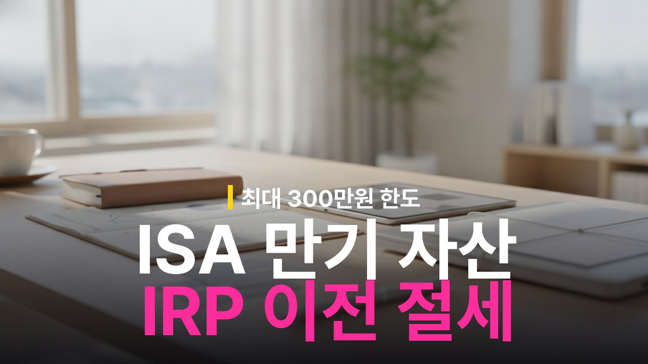 ISA 만기 자금 IRP 전환 방법과 세액공제 한도