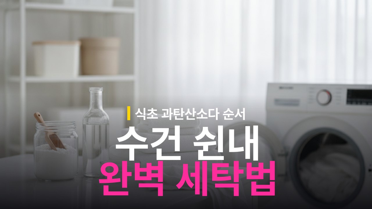 수건 쉰내 제거 방법: 식초와 과탄산소다 사용 순서