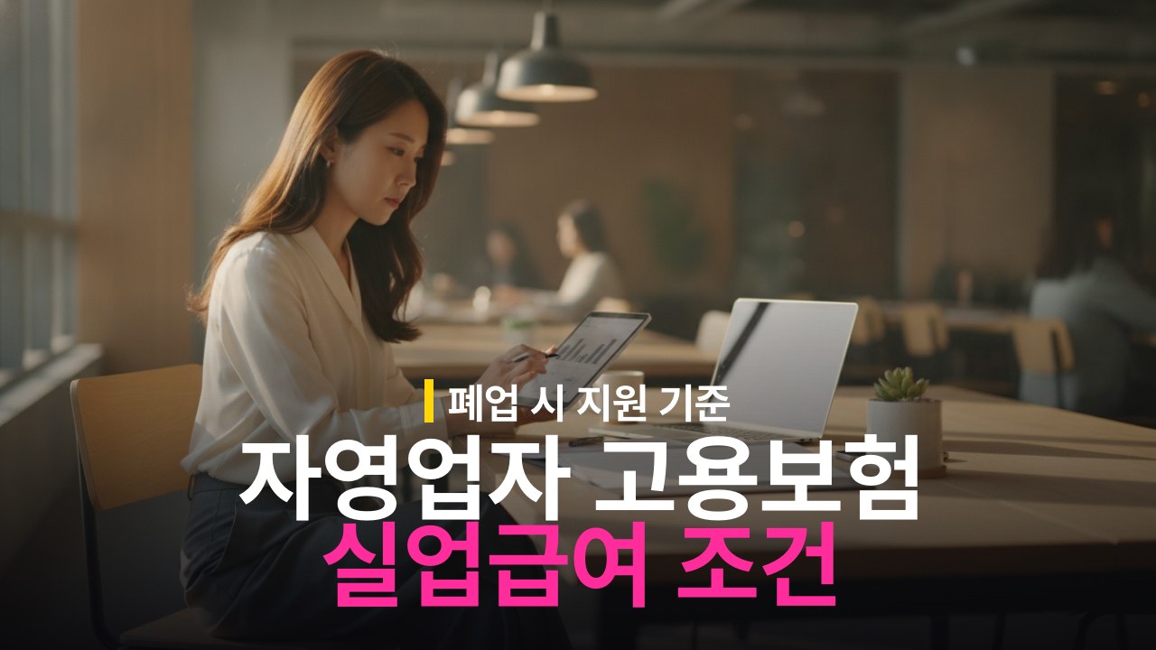 자영업자 고용보험 가입 조건과 실업급여 기준