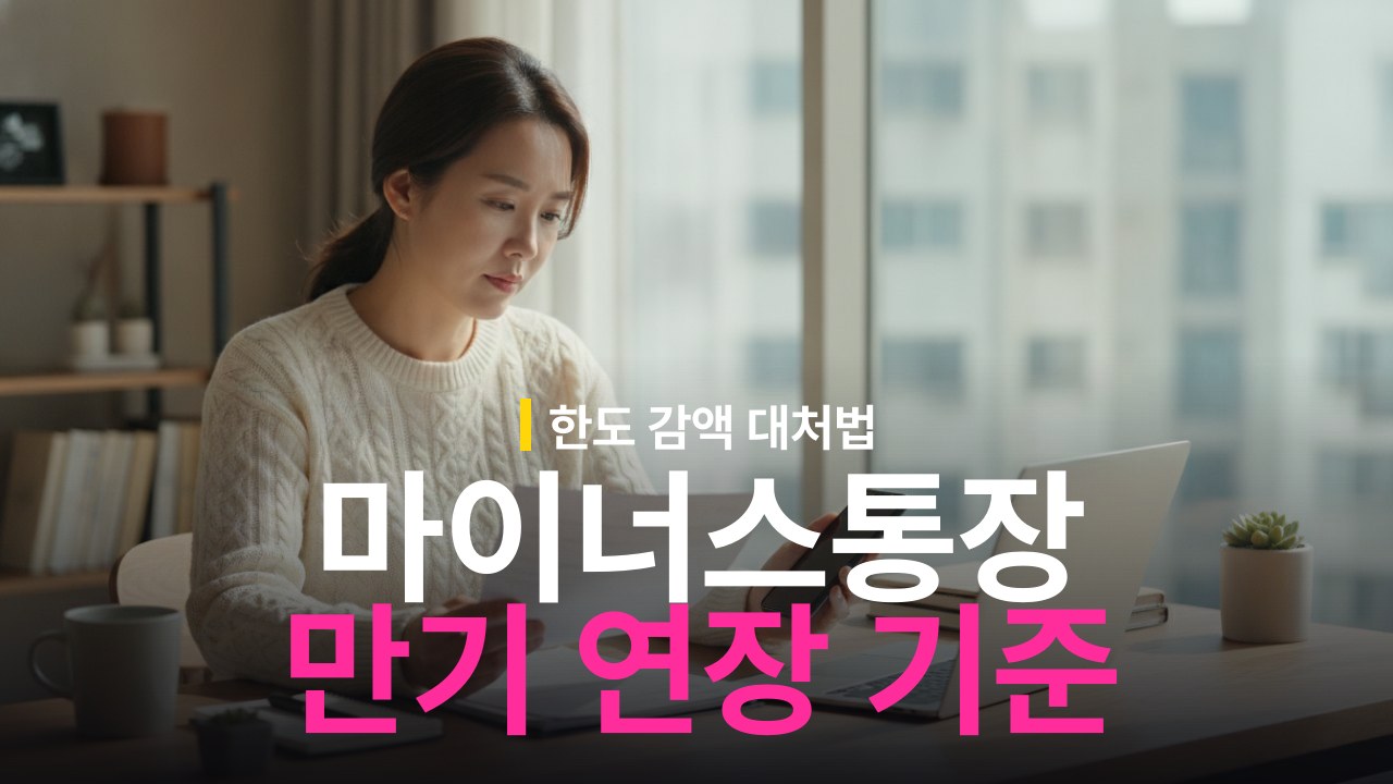 마이너스통장 만기 연장 심사 기준과 감액 대처법