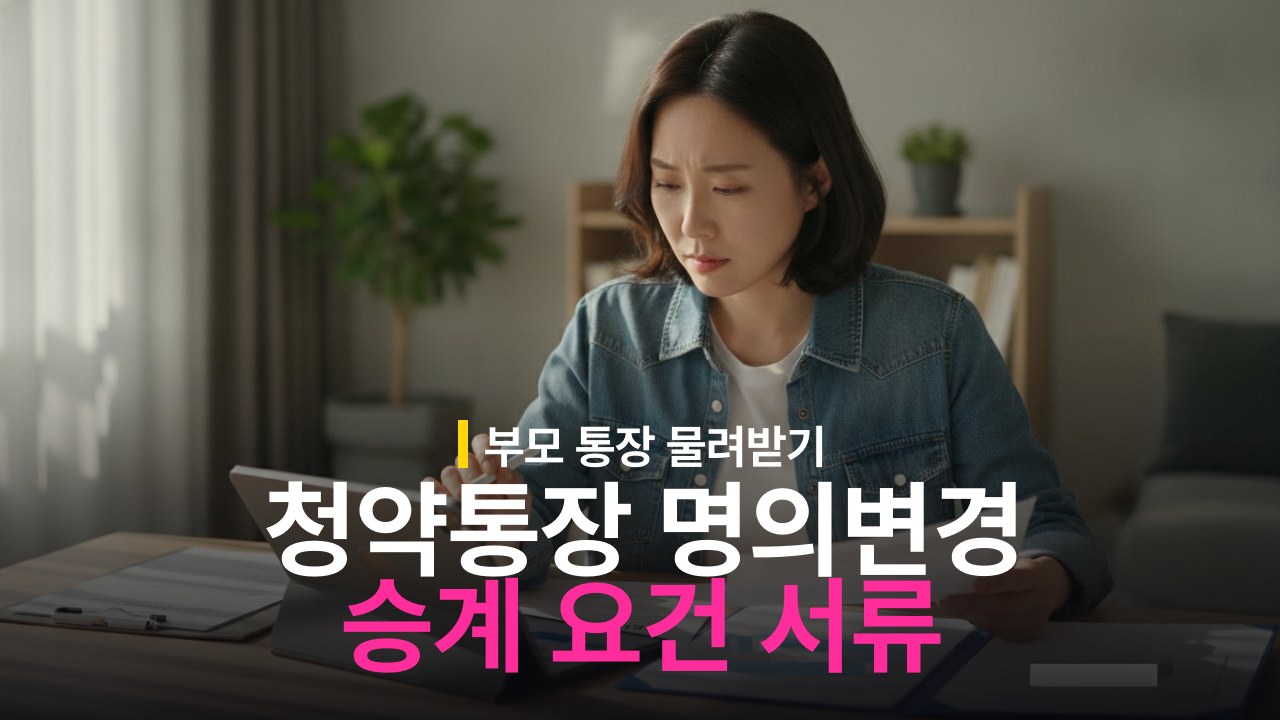 청약통장 명의변경 조건과 사유별 필요 서류