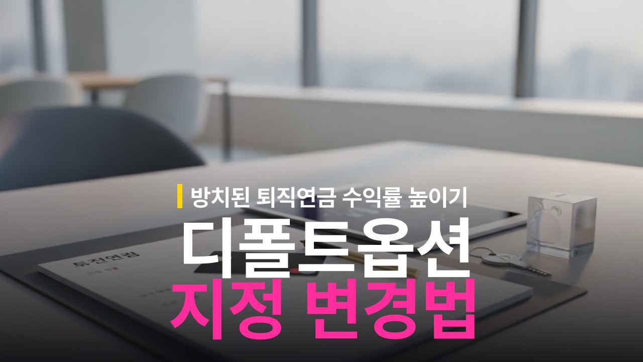 퇴직연금 디폴트옵션 지정 방법과 변경 기준