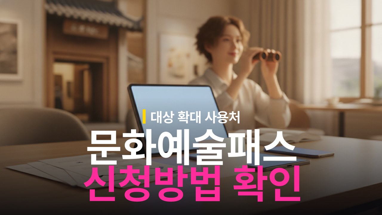 청년문화예술패스 지원 대상 확대 내용과 사용처별 신청 방법