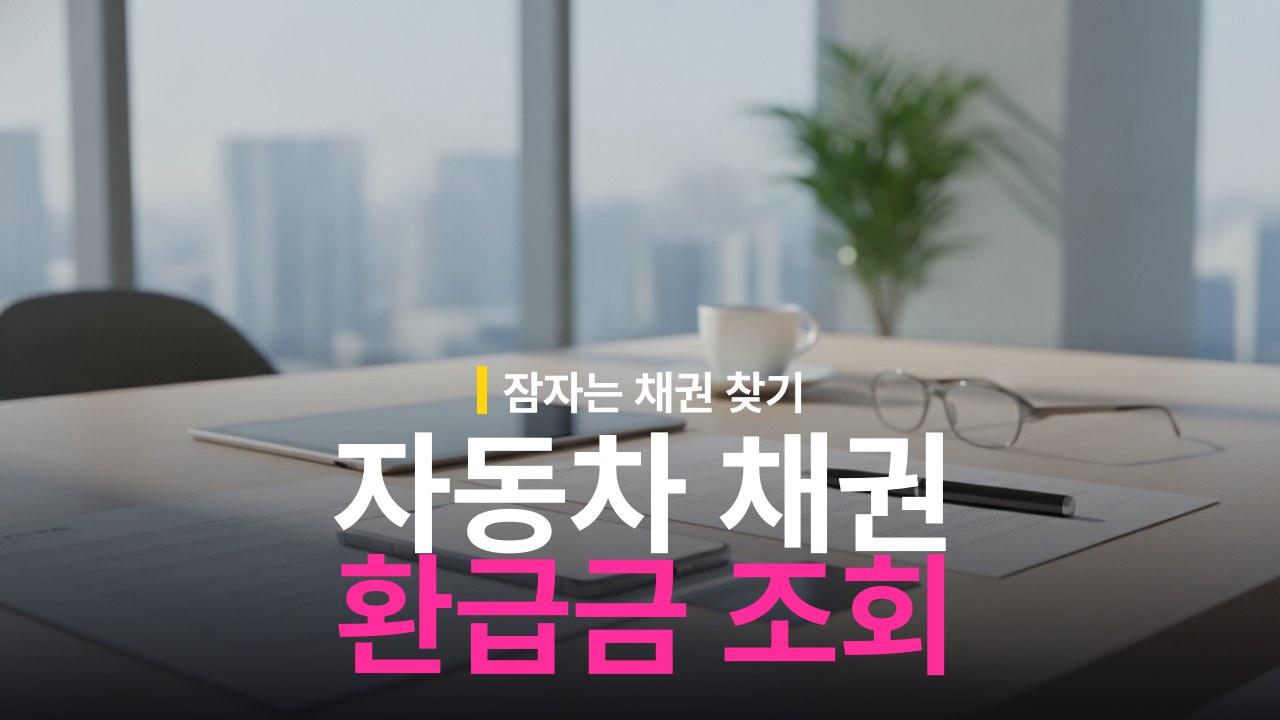 자동차 채권 환급금 조회 방법과 환급 신청 기준