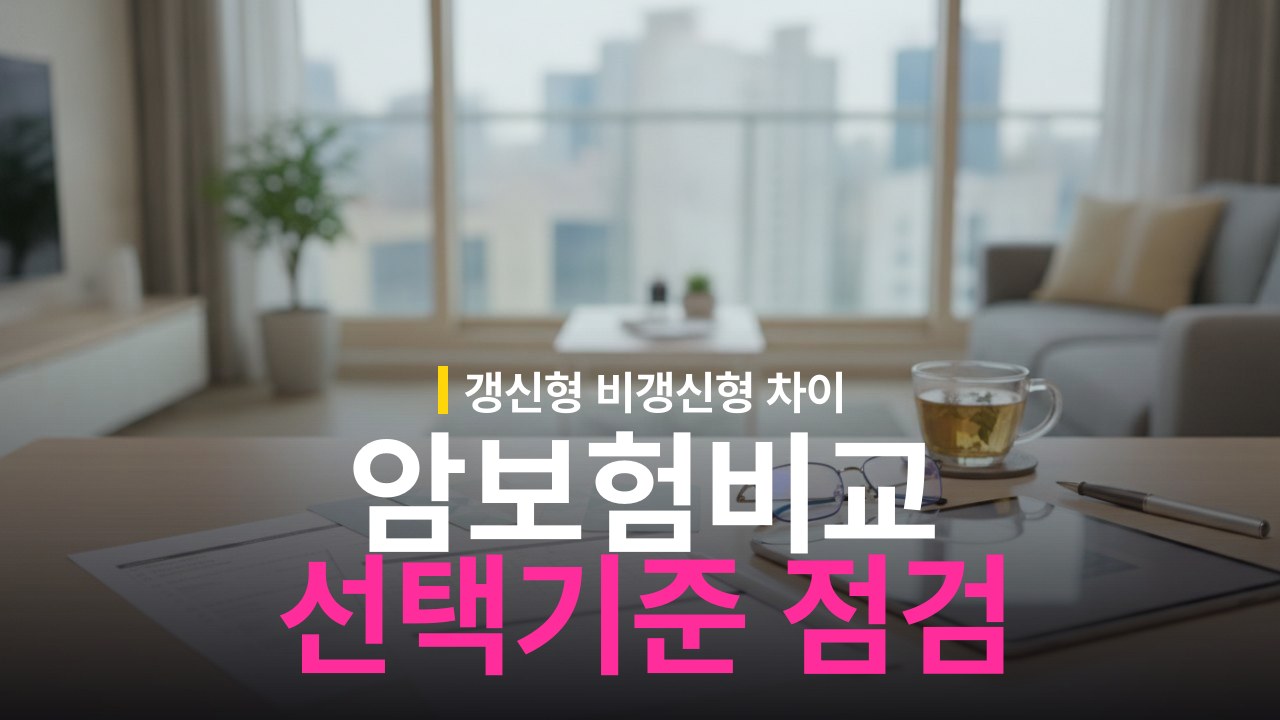 암보험비교 기준 및 가입 체크리스트