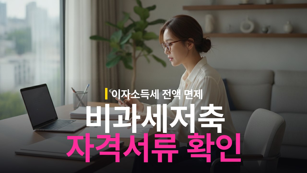 비과세종합저축 가입 자격 조건과 서류 준비물