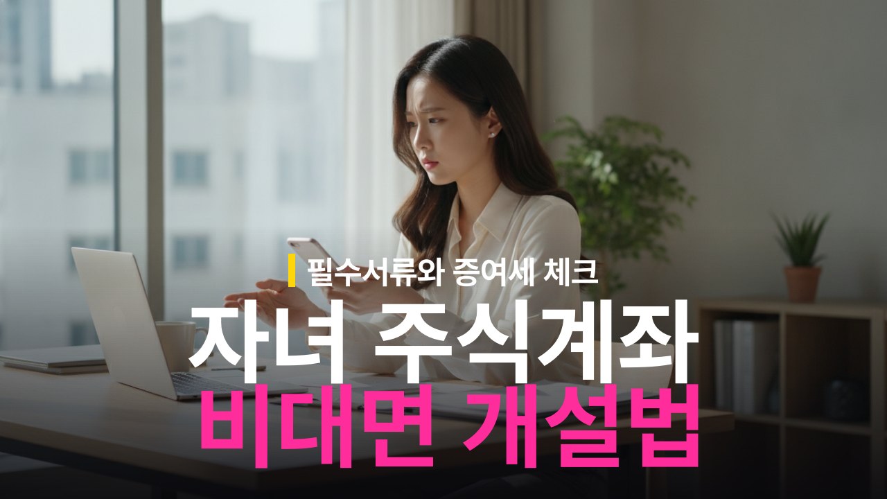 미성년자 주식계좌 개설 방법과 필요 서류 준비물