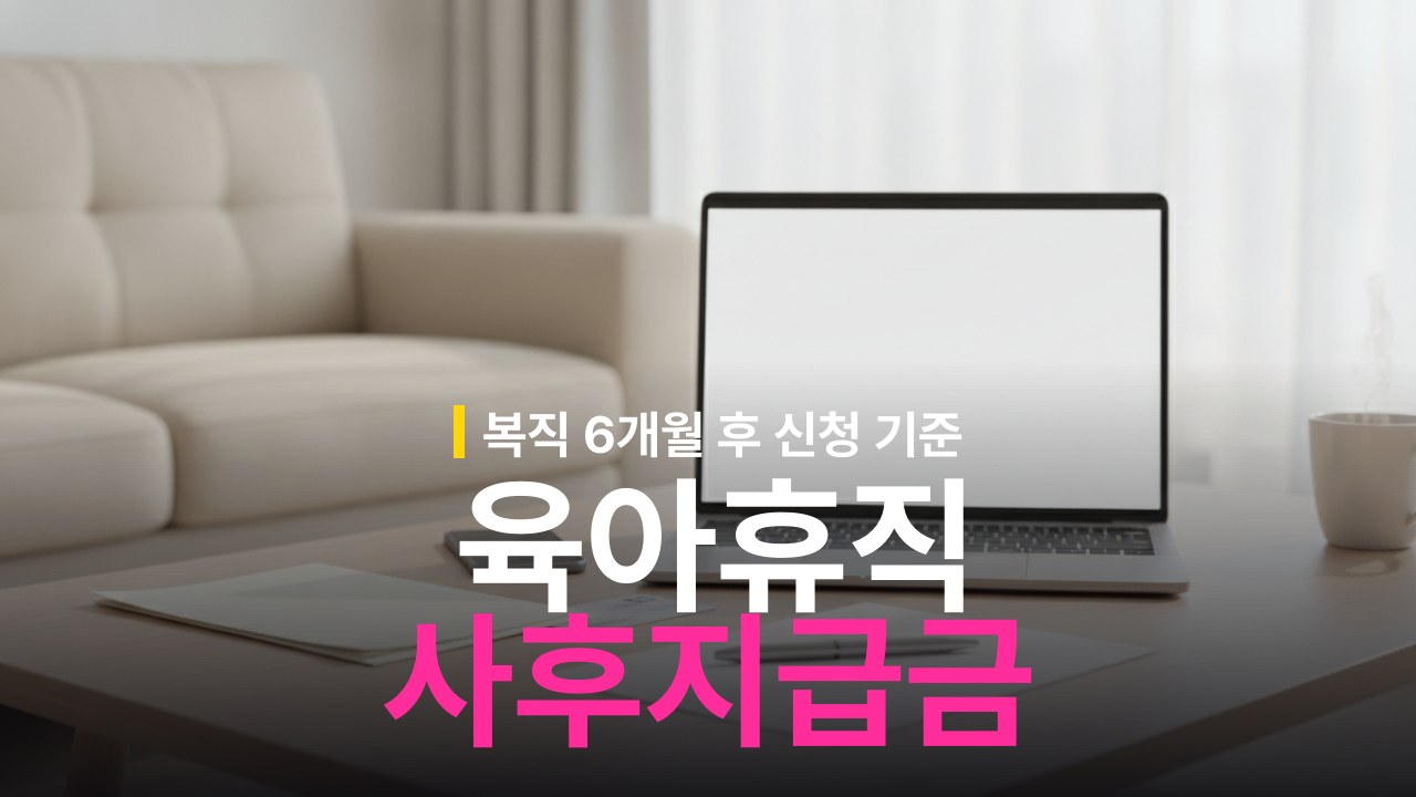 육아휴직 사후지급금 신청 방법과 지급 기준
