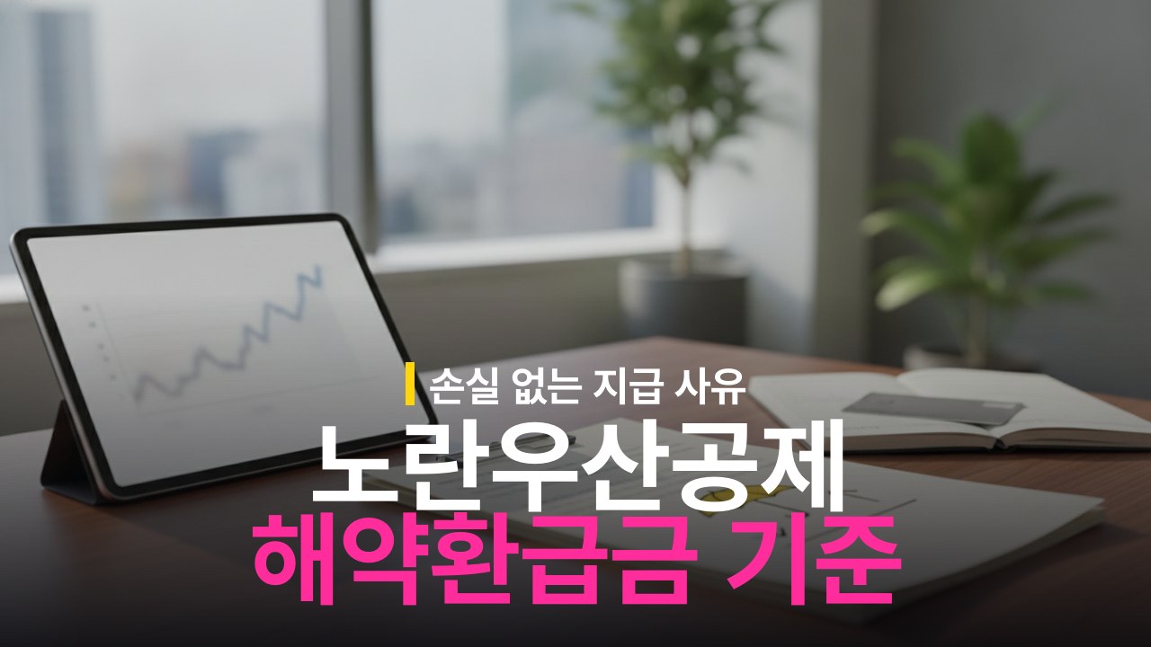 노란우산공제 공제금 지급 사유와 해약환급금 기준