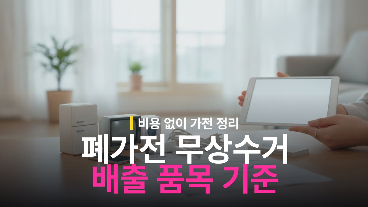 폐가전 무상수거 신청 방법과 배출 가능 품목 기준