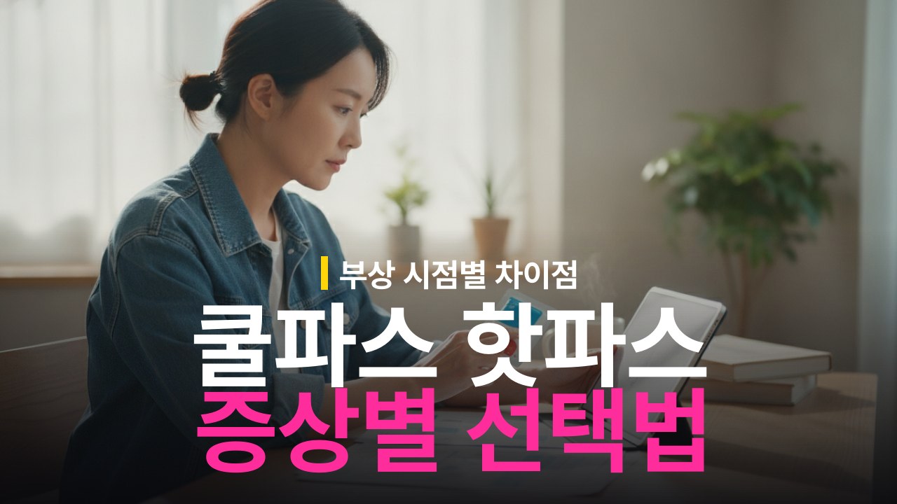 쿨파스 vs 핫파스 통증 증상별 선택 기준과 사용법