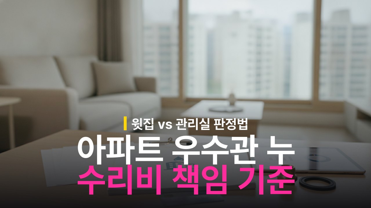 아파트 우수관 누수 책임 기준과 수리비 분쟁 해결 방법